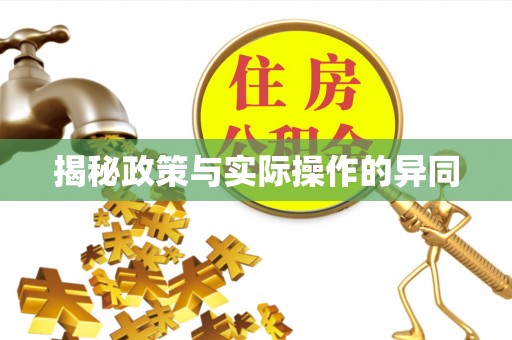 锡林郭勒盟揭秘政策与实际操作的异同