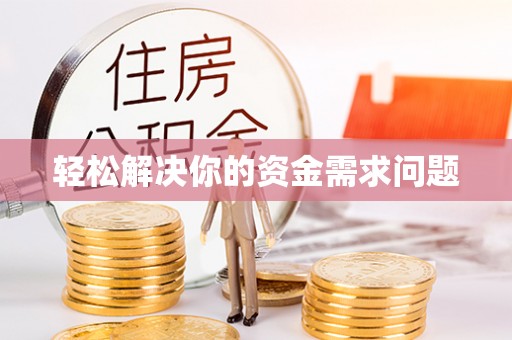 锡林郭勒盟轻松解决你的资金需求问题