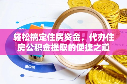 锡林郭勒盟轻松搞定住房资金，代办住房公积金提取的便捷之道