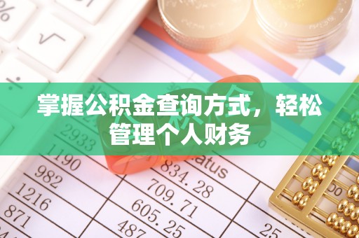 锡林郭勒盟掌握公积金查询方式，轻松管理个人财务