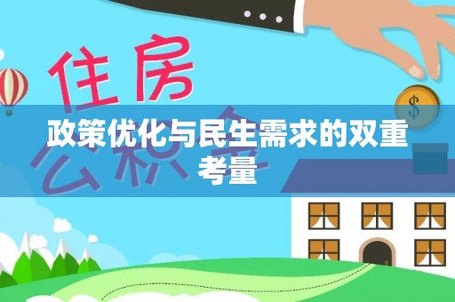 锡林郭勒盟政策优化与民生需求的双重考量