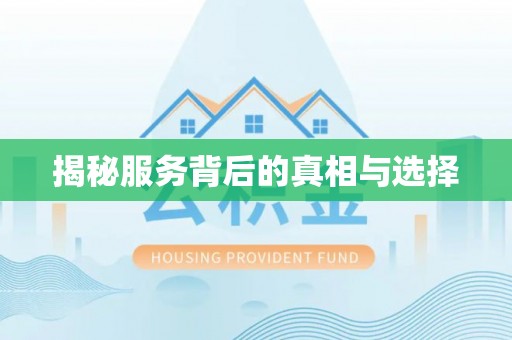 锡林郭勒盟揭秘服务背后的真相与选择