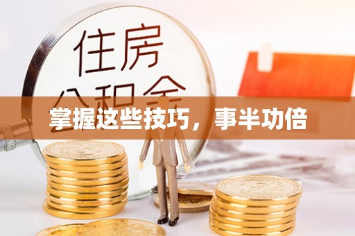 锡林郭勒盟掌握这些技巧，事半功倍