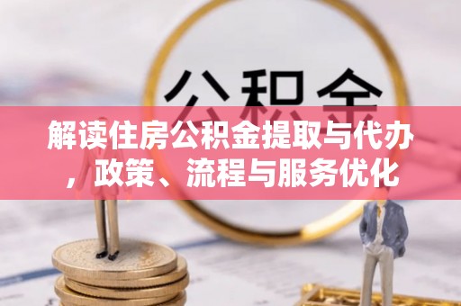 锡林郭勒盟解读住房公积金提取与代办，政策、流程与服务优化