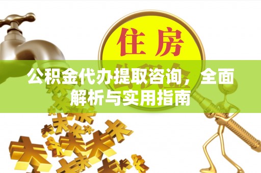 锡林郭勒盟公积金代办提取咨询，全面解析与实用指南