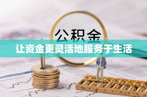 锡林郭勒盟让资金更灵活地服务于生活