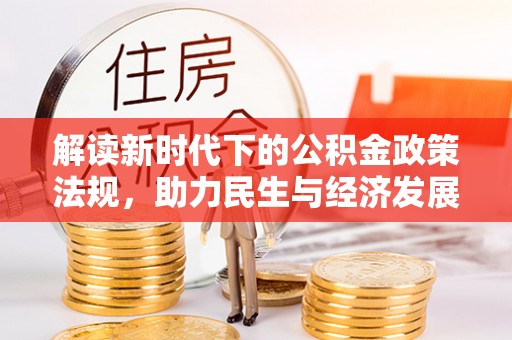 锡林郭勒盟解读新时代下的公积金政策法规，助力民生与经济发展