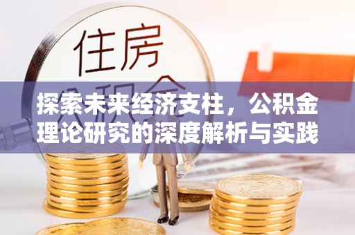 锡林郭勒盟探索未来经济支柱，公积金理论研究的深度解析与实践意义