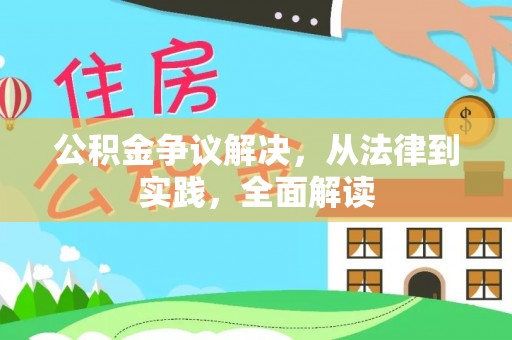 锡林郭勒盟公积金争议解决，从法律到实践，全面解读