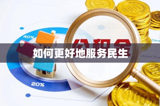 锡林郭勒盟如何更好地服务民生