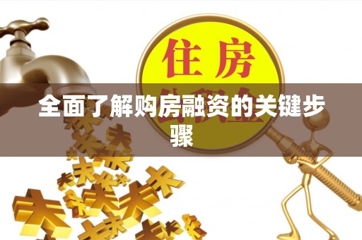 锡林郭勒盟全面了解购房融资的关键步骤