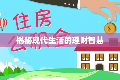 锡林郭勒盟揭秘现代生活的理财智慧