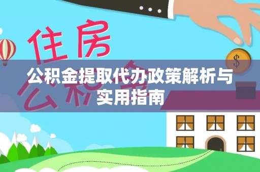 锡林郭勒盟公积金提取代办政策解析与实用指南