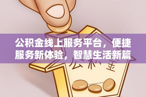 锡林郭勒盟公积金线上服务平台，便捷服务新体验，智慧生活新篇章