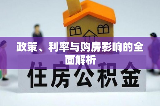 锡林郭勒盟政策、利率与购房影响的全面解析