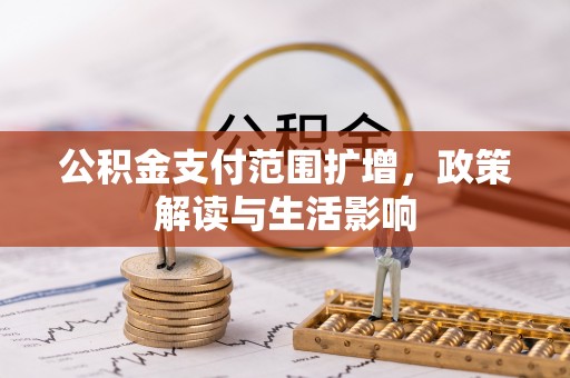 锡林郭勒盟公积金支付范围扩增，政策解读与生活影响