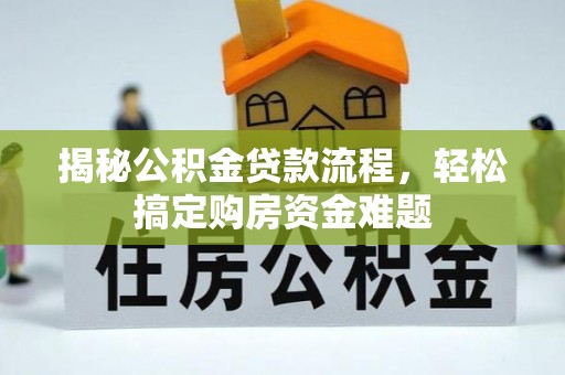 锡林郭勒盟揭秘公积金贷款流程，轻松搞定购房资金难题
