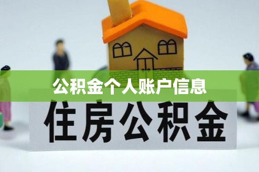 锡林郭勒盟公积金个人账户信息