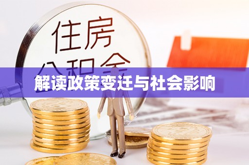 锡林郭勒盟解读政策变迁与社会影响