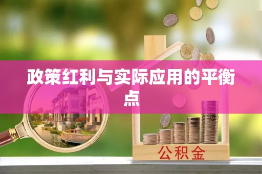 锡林郭勒盟政策红利与实际应用的平衡点