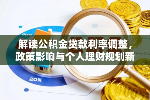 锡林郭勒盟解读公积金贷款利率调整，政策影响与个人理财规划新思路