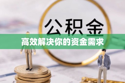 锡林郭勒盟高效解决你的资金需求