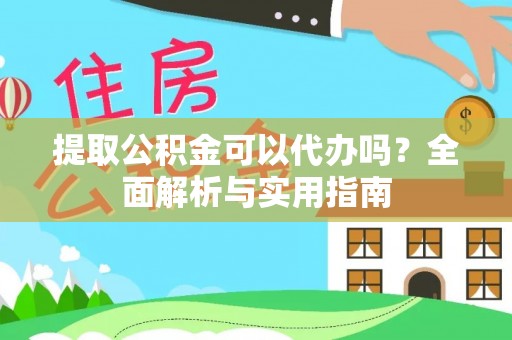 锡林郭勒盟提取公积金可以代办吗？全面解析与实用指南