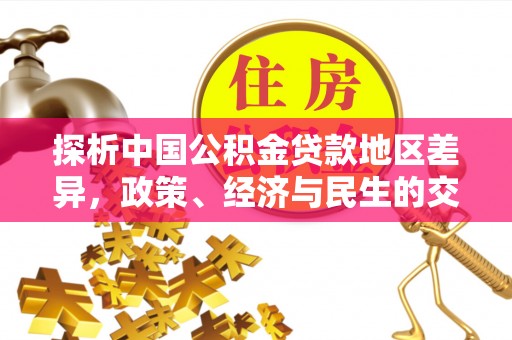 锡林郭勒盟探析中国公积金贷款地区差异，政策、经济与民生的交织影响
