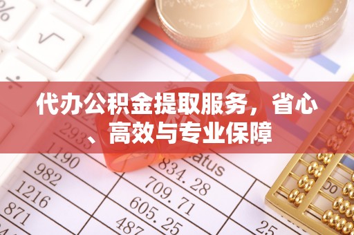 锡林郭勒盟代办公积金提取服务，省心、高效与专业保障