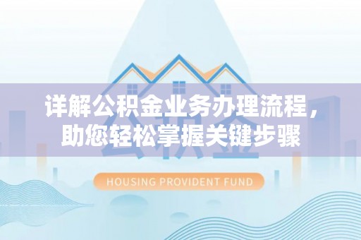 锡林郭勒盟详解公积金业务办理流程，助您轻松掌握关键步骤