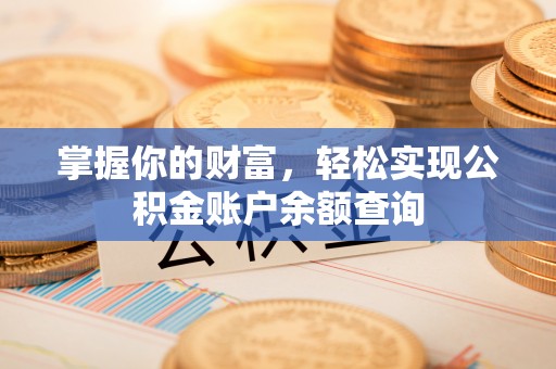 锡林郭勒盟掌握你的财富，轻松实现公积金账户余额查询