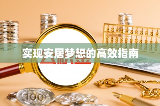 锡林郭勒盟实现安居梦想的高效指南