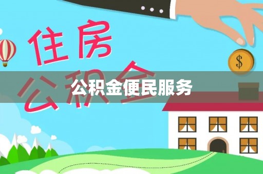 锡林郭勒盟公积金便民服务