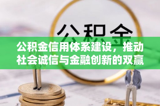 锡林郭勒盟公积金信用体系建设，推动社会诚信与金融创新的双赢之道