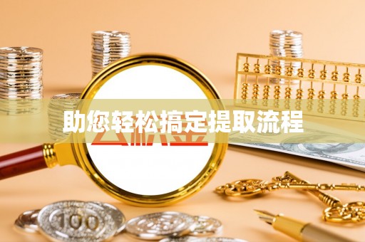 锡林郭勒盟助您轻松搞定提取流程