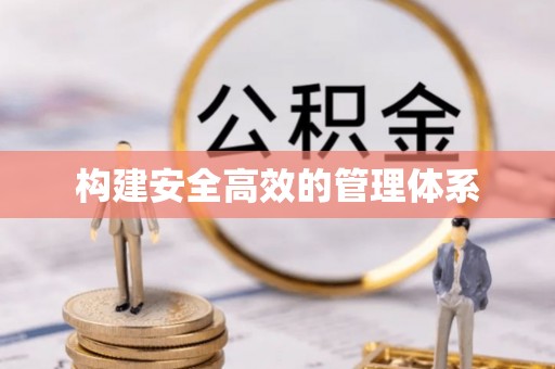 锡林郭勒盟构建安全高效的管理体系