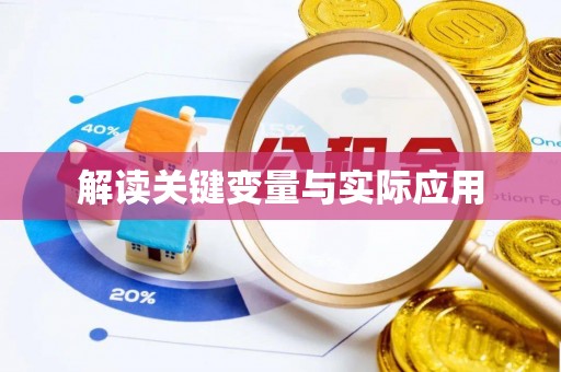 锡林郭勒盟解读关键变量与实际应用