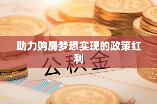 锡林郭勒盟助力购房梦想实现的政策红利