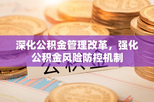 锡林郭勒盟深化公积金管理改革，强化公积金风险防控机制