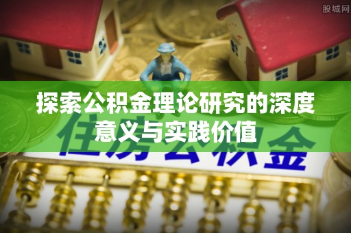锡林郭勒盟探索公积金理论研究的深度意义与实践价值