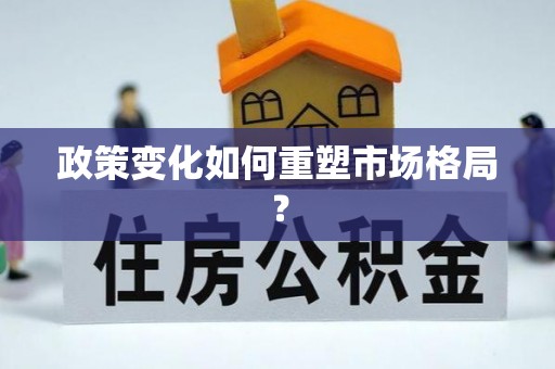 锡林郭勒盟政策变化如何重塑市场格局？