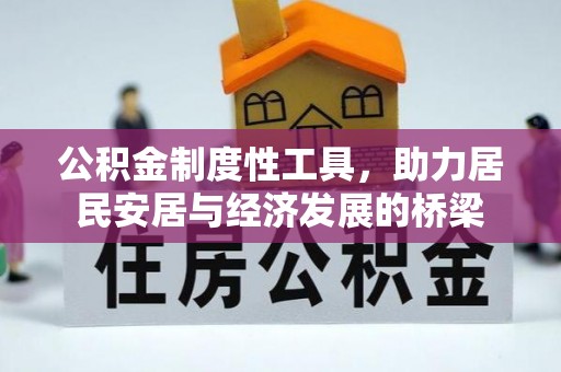 锡林郭勒盟公积金制度性工具，助力居民安居与经济发展的桥梁