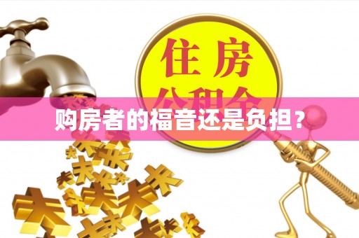锡林郭勒盟购房者的福音还是负担？