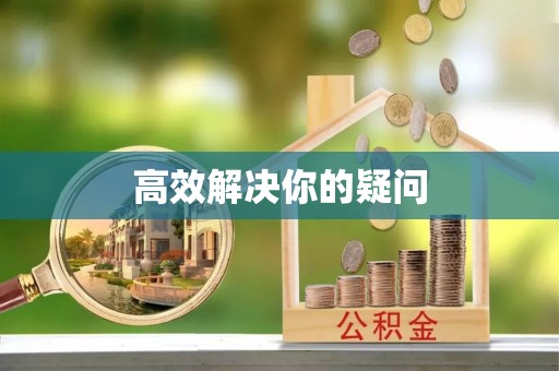 锡林郭勒盟高效解决你的疑问