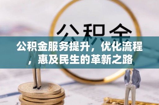 锡林郭勒盟公积金服务提升，优化流程，惠及民生的革新之路