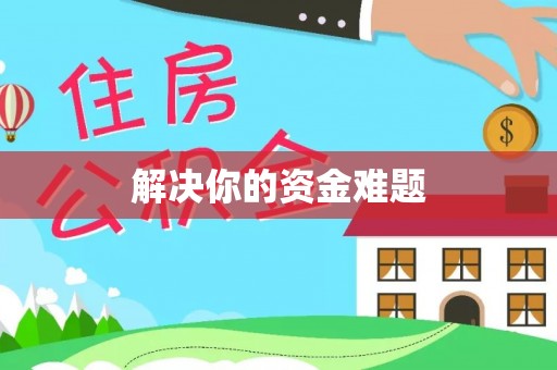 锡林郭勒盟解决你的资金难题