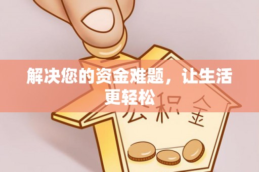 锡林郭勒盟解决您的资金难题，让生活更轻松