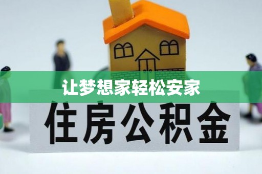 锡林郭勒盟让梦想家轻松安家