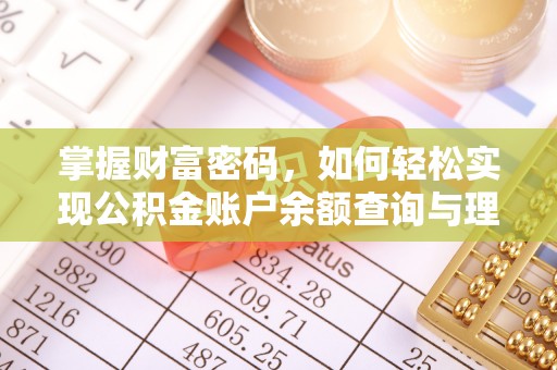 锡林郭勒盟掌握财富密码，如何轻松实现公积金账户余额查询与理财规划