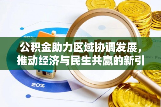 锡林郭勒盟公积金助力区域协调发展，推动经济与民生共赢的新引擎